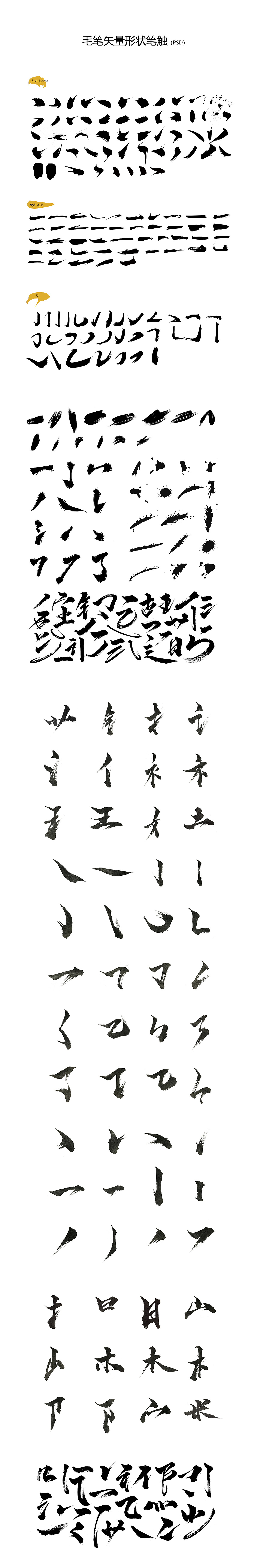 毛笔笔触收集分享一波（图ZMjM4ODY3NjEy） - 其他 - 站酷设计师白眼有神原创素材 - 站酷ZCOOL