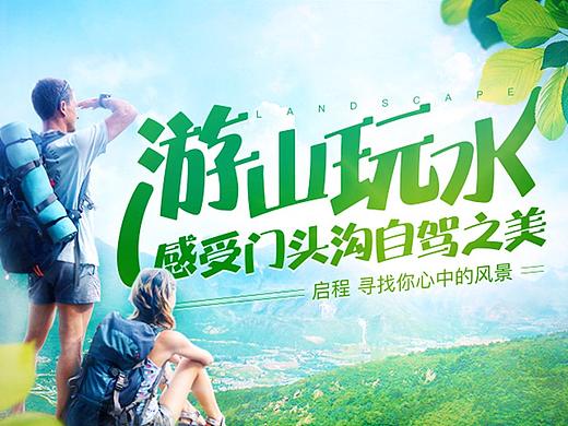 自驾游活动专题设计