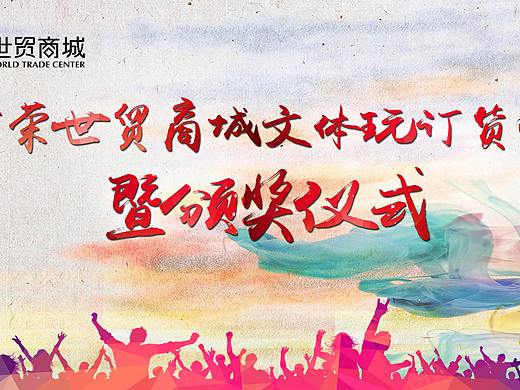 百荣颁奖仪式