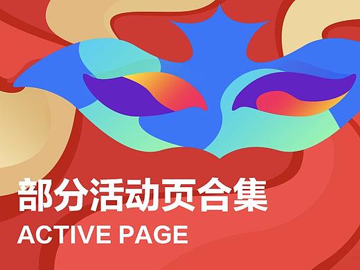 部分活动合集