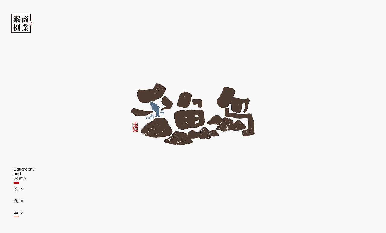 字体设计－书法呈现（图ZMTU1MzE2NTQ0） - 字体/字形 - 站酷设计师是無山居人原创素材 - 站酷ZCOOL