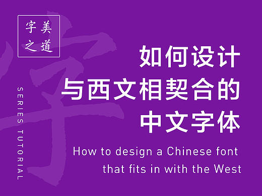 英文字体的汉化思路与实践
