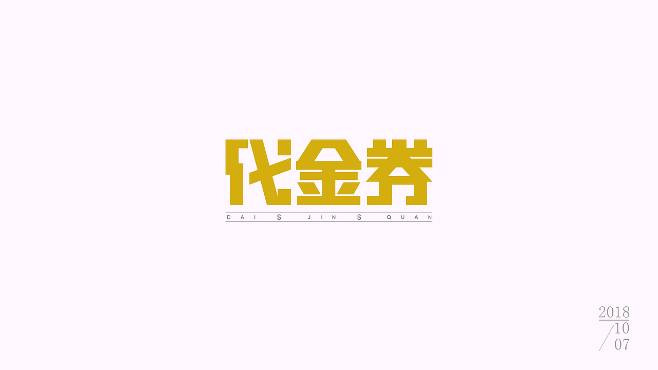 字体设计（图ZMTMxMDg1ODA0） - 字体/字形 - 站酷设计师Chongshijian原创素材 - 站酷ZCOOL