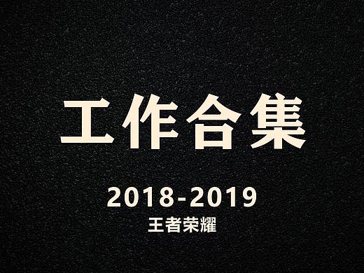 2018-2019工作作品