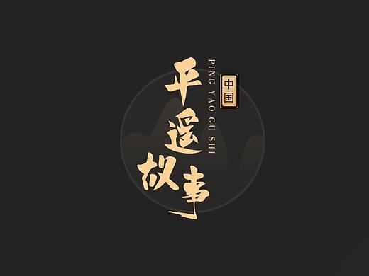 平遥故事