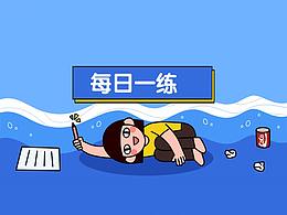 每日一练