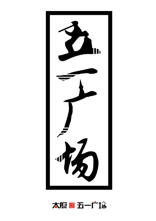 太原地标简单字体设计