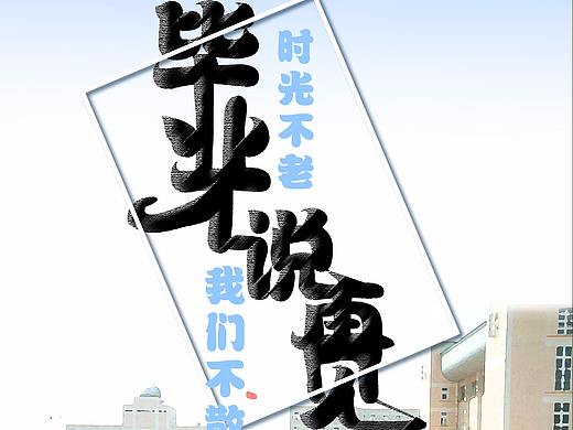 毕业季海报（个人主页-ZMjg3NjE2ODQ=） - 宣传物料 - 站酷设计师滕小七原创素材 - 站酷ZCOOL