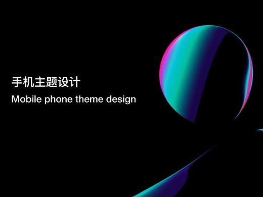 实习作品｜手机主题设计