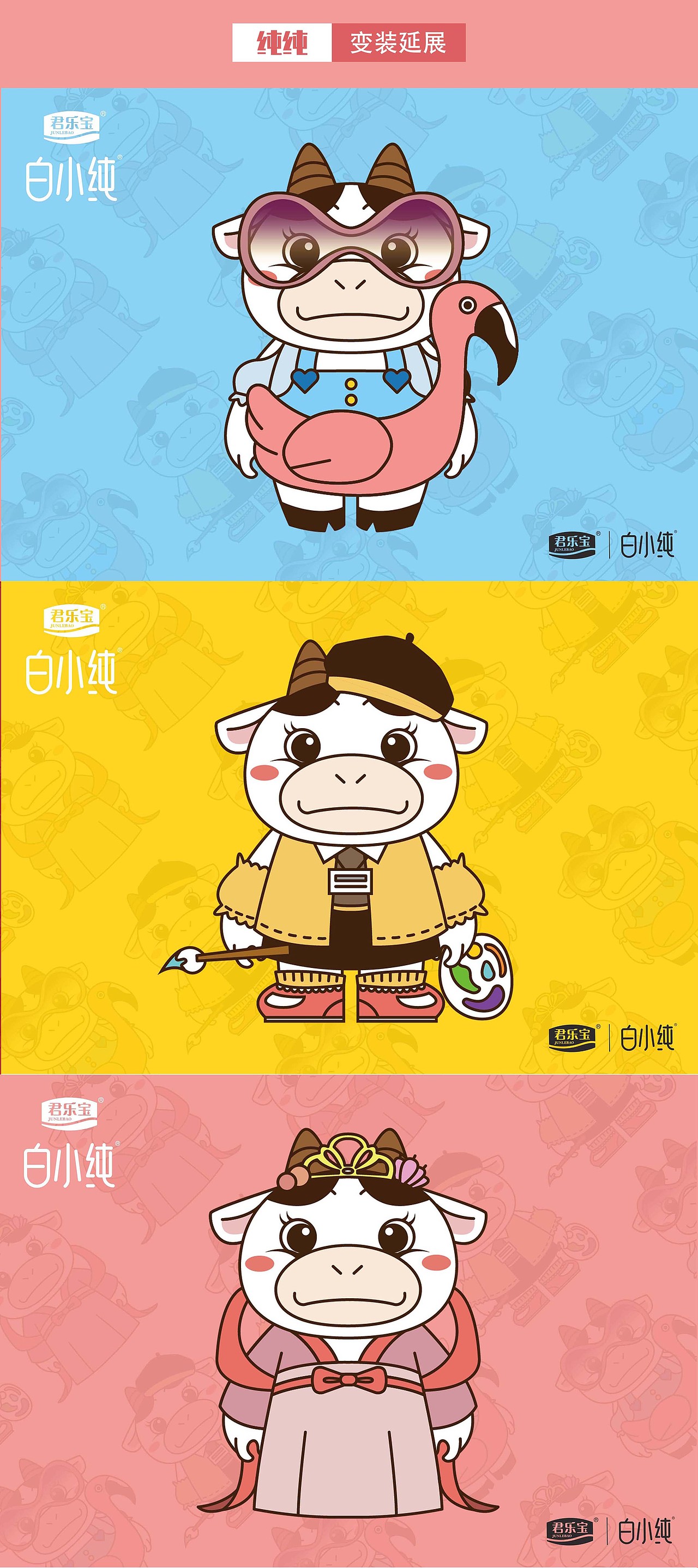 君乐宝白小纯ip形象设计【奶牛;学院奖】