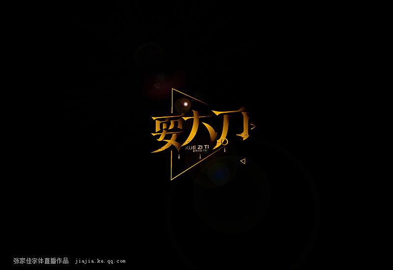 01-张家佳字体直播作品（图ZMzUzMzA2ODQ=） - 字体/字形 - 站酷设计师张家佳设计原创素材 - 站酷ZCOOL
