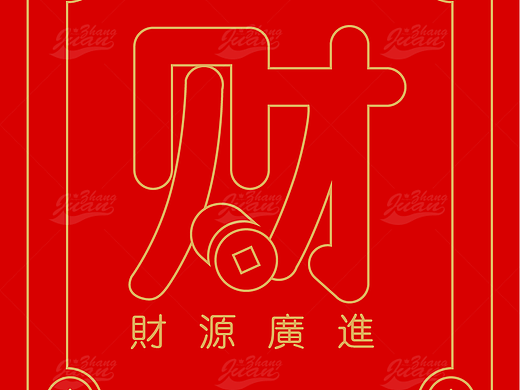 个性利事封
