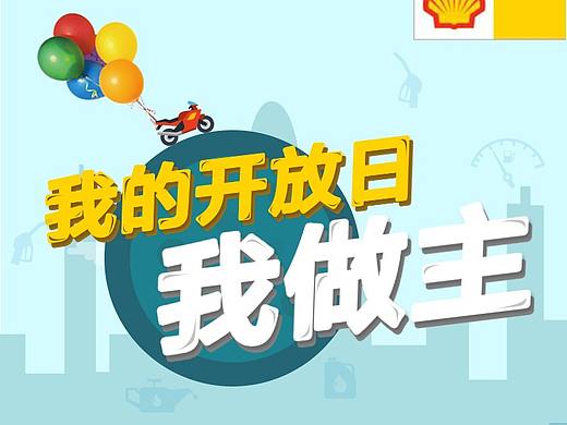 殼牌（個(gè)人主頁-ZMjQxMjM2NDA=） - 交互/UE - 站酷設(shè)計(jì)師Thorn管倩原創(chuàng)素材 - 站酷ZCOOL