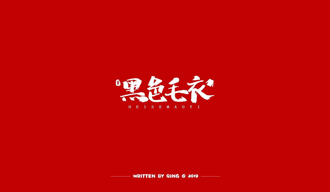 字体设计—JAY03（图ZMTg1NjQxNDE2） - 字体/字形 - 站酷设计师Persistence1120原创素材 - 站酷ZCOOL