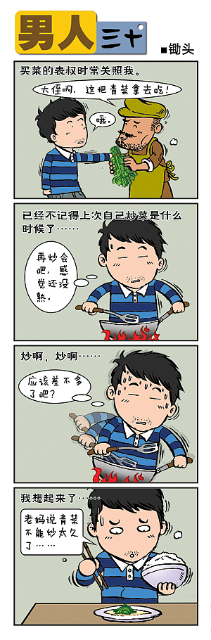 男人三十（图ZMjUyNTUzNTY=） - 短篇/格漫 - 站酷设计师锄头原创素材 - 站酷ZCOOL