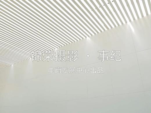 锦荣商贸城影棚宣传片（个人主页-ZMjU4NTI3ODg=） - 宣传片 - 站酷设计师高炉烧饼原创素材 - 站酷ZCOOL