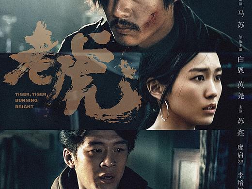 老虎（个人主页-ZNDc3NDEzNjQ=） - 海报 - 站酷设计师一张海报原创素材 - 站酷ZCOOL