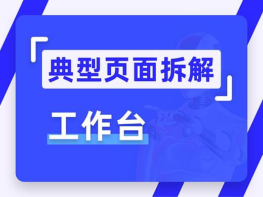 B端典型页面拆解「工作台」