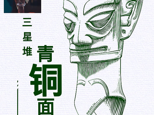 三星堆：青铜面具