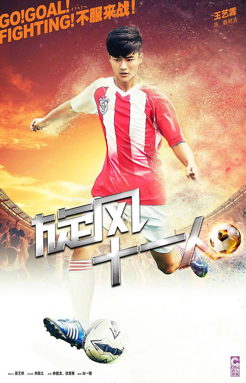 唐人出品旋风十一人单人海报