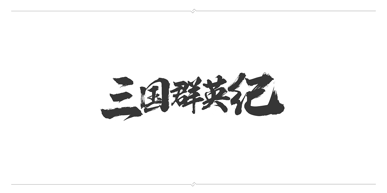 一波毛笔字