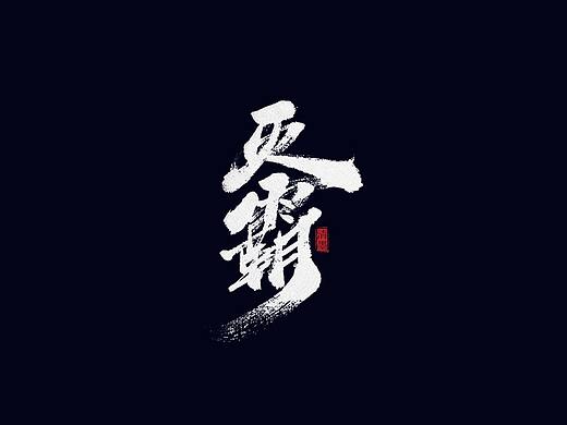 手写字体