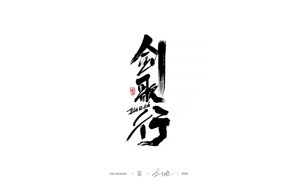八月份手写字体（图ZMjIyMTIxNTky） - 字体/字形 - 站酷设计师刘迪BRUCE原创素材 - 站酷ZCOOL