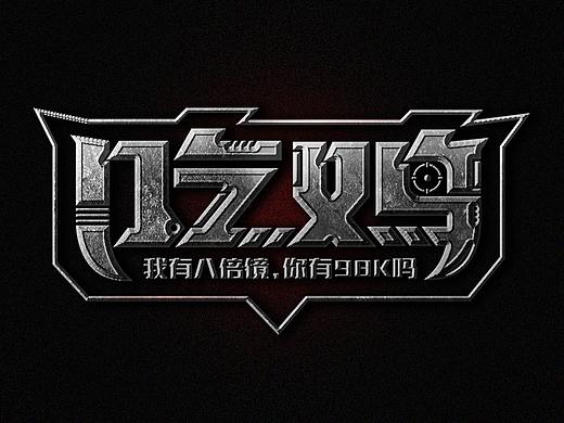 大吉大利今晚吃鸡