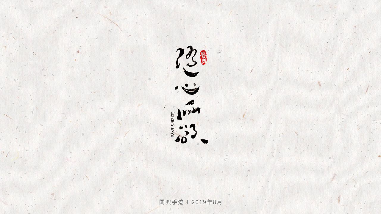 一套有温度的字体设计