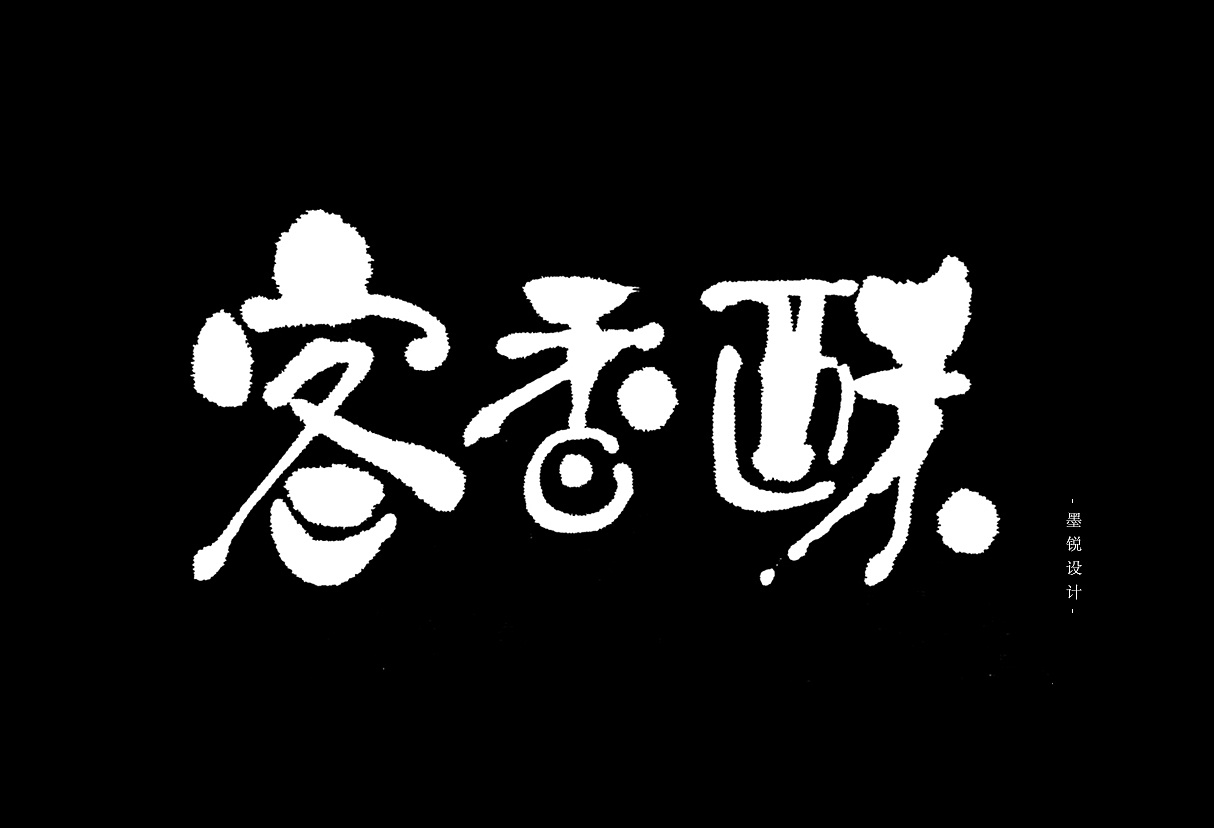 食品包装书法字体