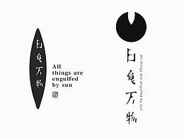 字体设计