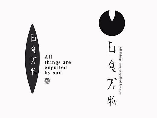 日食万物——残缺字体实验