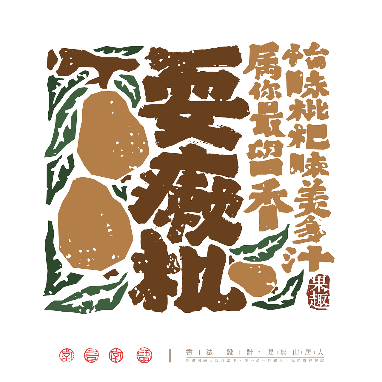 “果”然很有趣-书法字体创意