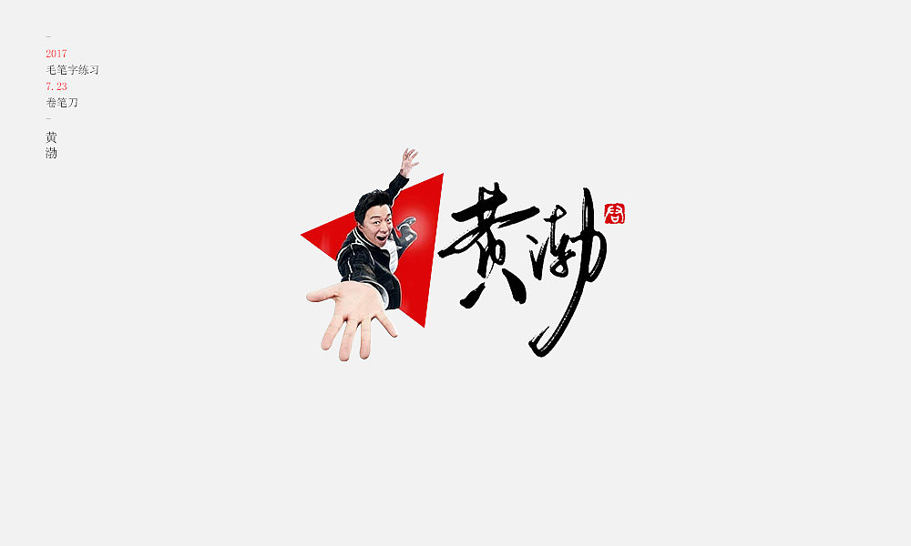 极限挑战武功期练手 [15P]（图ZODYyODE5NDA=） - typeface/font - 站酷设计师卷笔刀原创素材 - 站酷ZCOOL