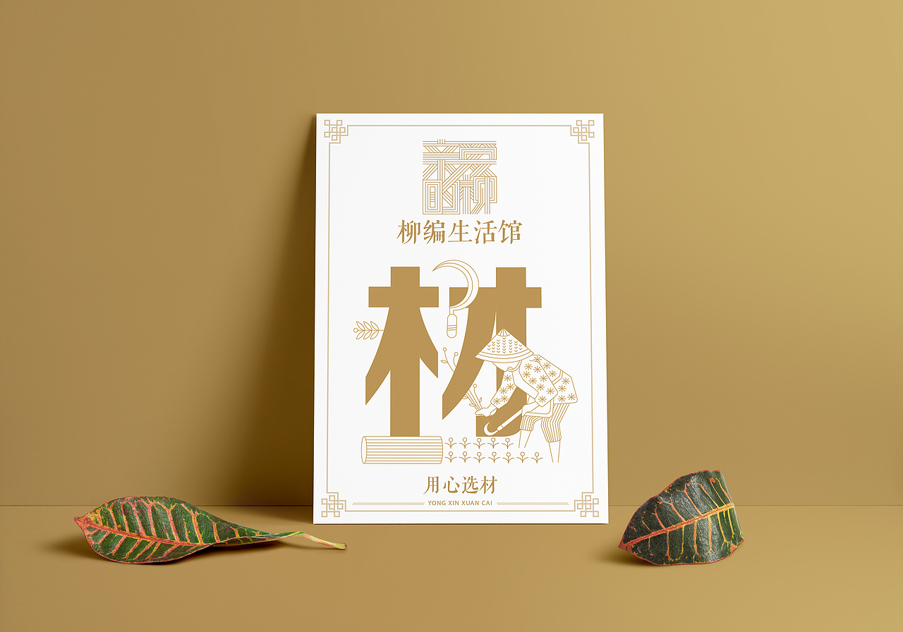 “亲爱的柳”柳编生活馆品牌设计#青春答卷2018#