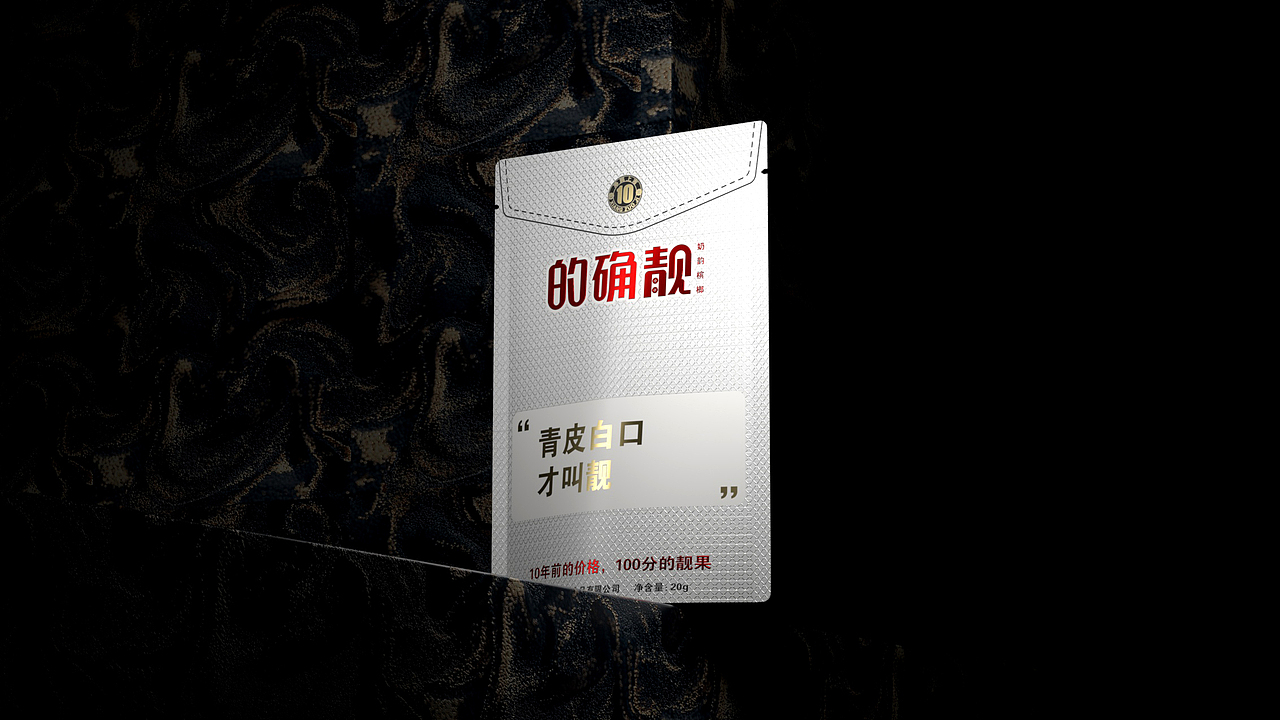 的确靓包装设计