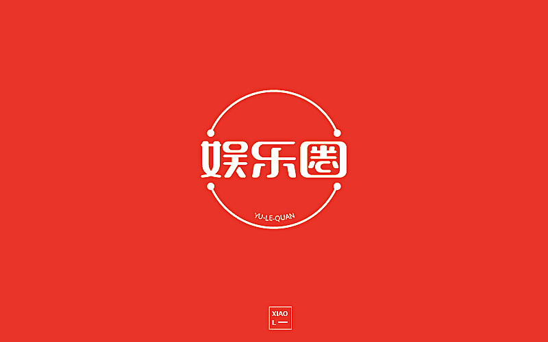 201709字体设计小总结