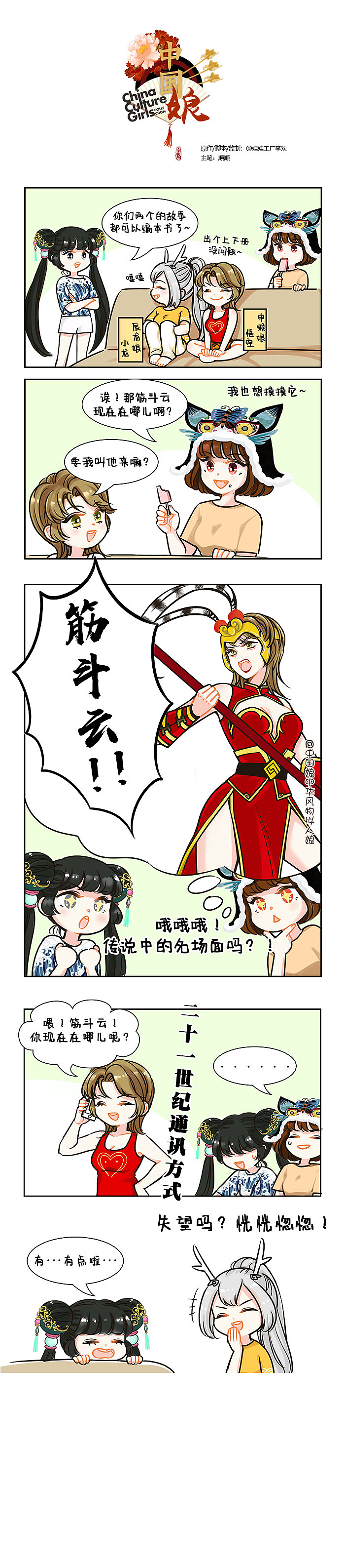 21世纪的筋斗云-中国娘漫画