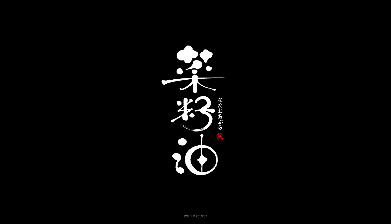 和风字体（图ZMTIyODYwODY4） - 字体/字形 - 站酷设计师乔某原创素材 - 站酷ZCOOL