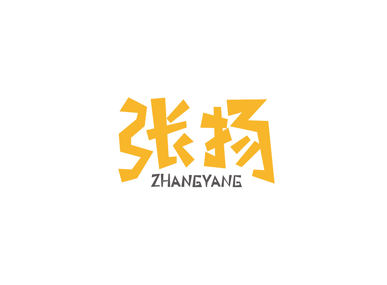 字体练习（图ZNzgwNzQ1NTI=） - 字体/字形 - 站酷设计师陈添助原创素材 - 站酷ZCOOL