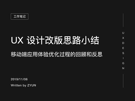 移动端应用 UX 设计改版回顾