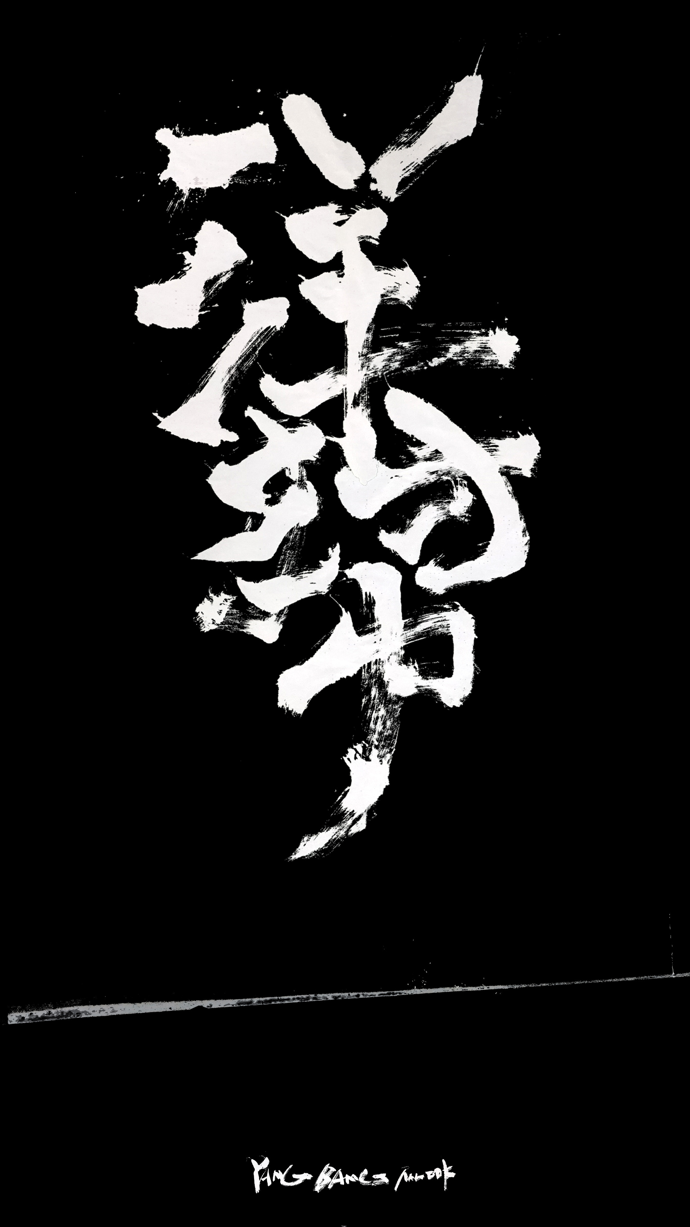 李纹肆 泼墨书法作品 2018下|平面|字体/字形|李纹肆 - 原创作品