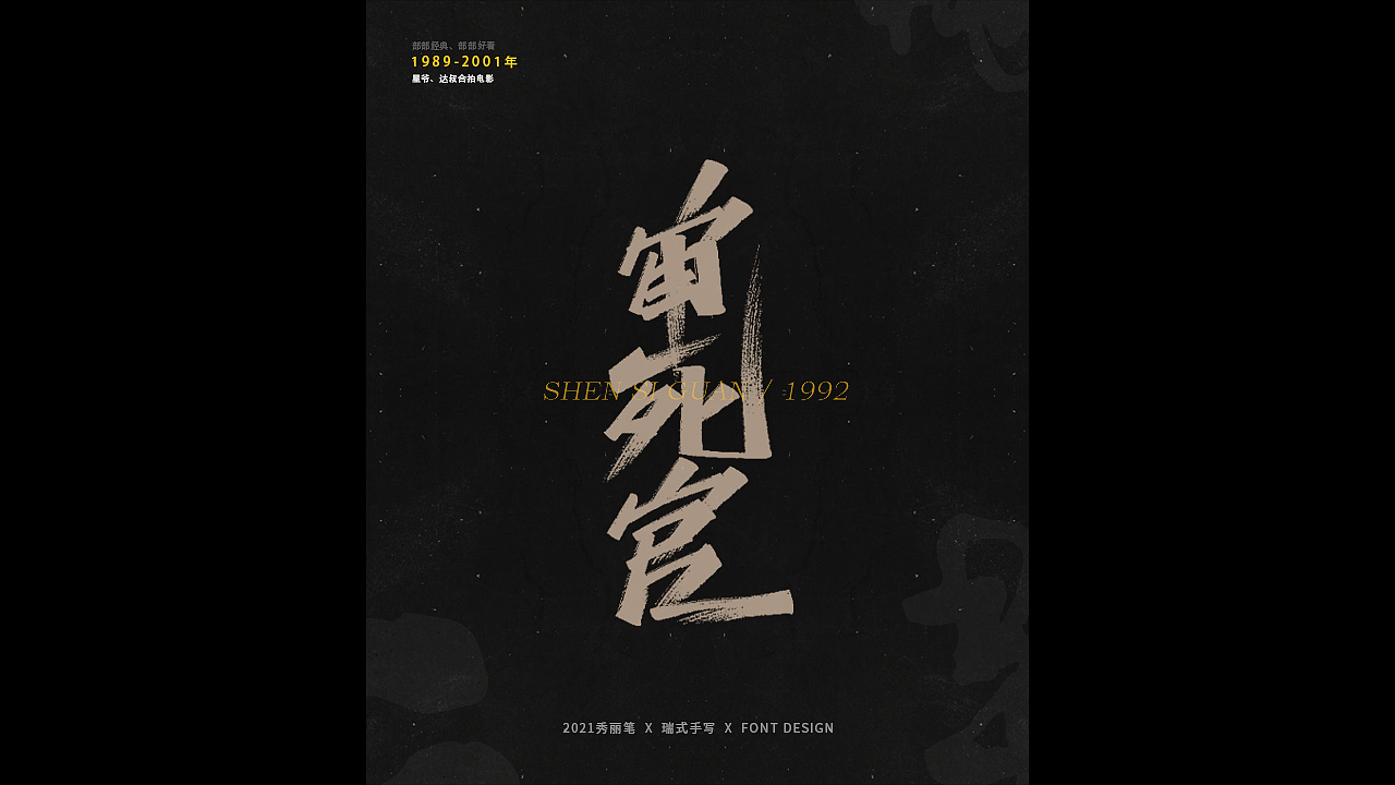 电影主题手写-《二》（图ZMjQ1NjU5NjA4） - 字体/字形 - 站酷设计师瑞士糖Ryan原创素材 - 站酷ZCOOL