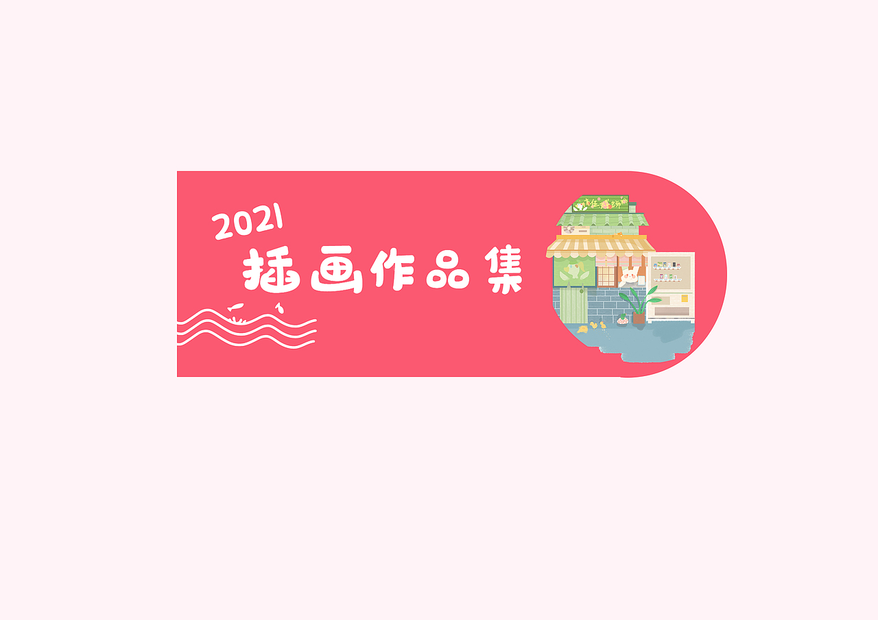 插画作品集（图ZMjc1NzU5MTky） - 商业插画 - 站酷设计师暖冬的向日葵原创素材 - 站酷ZCOOL