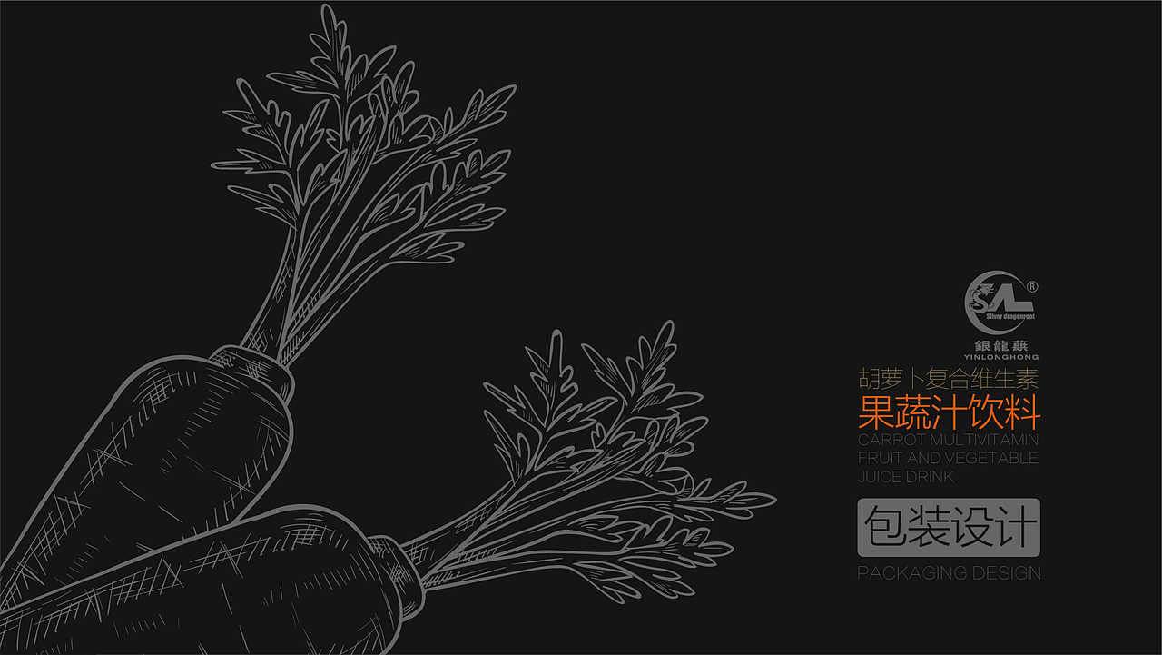 胡萝卜汁饮料包装设计
