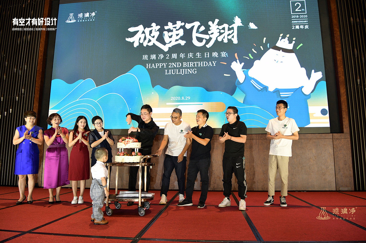 有空设计|2020琉璃净“破茧飞翔”2周年庆典圆满落幕