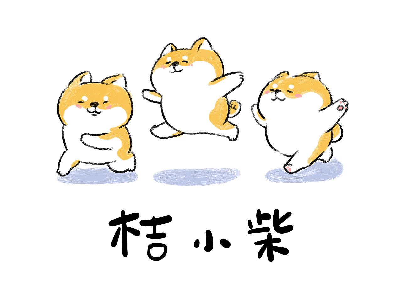 那些年的桔小柴柴犬插画合集(二)