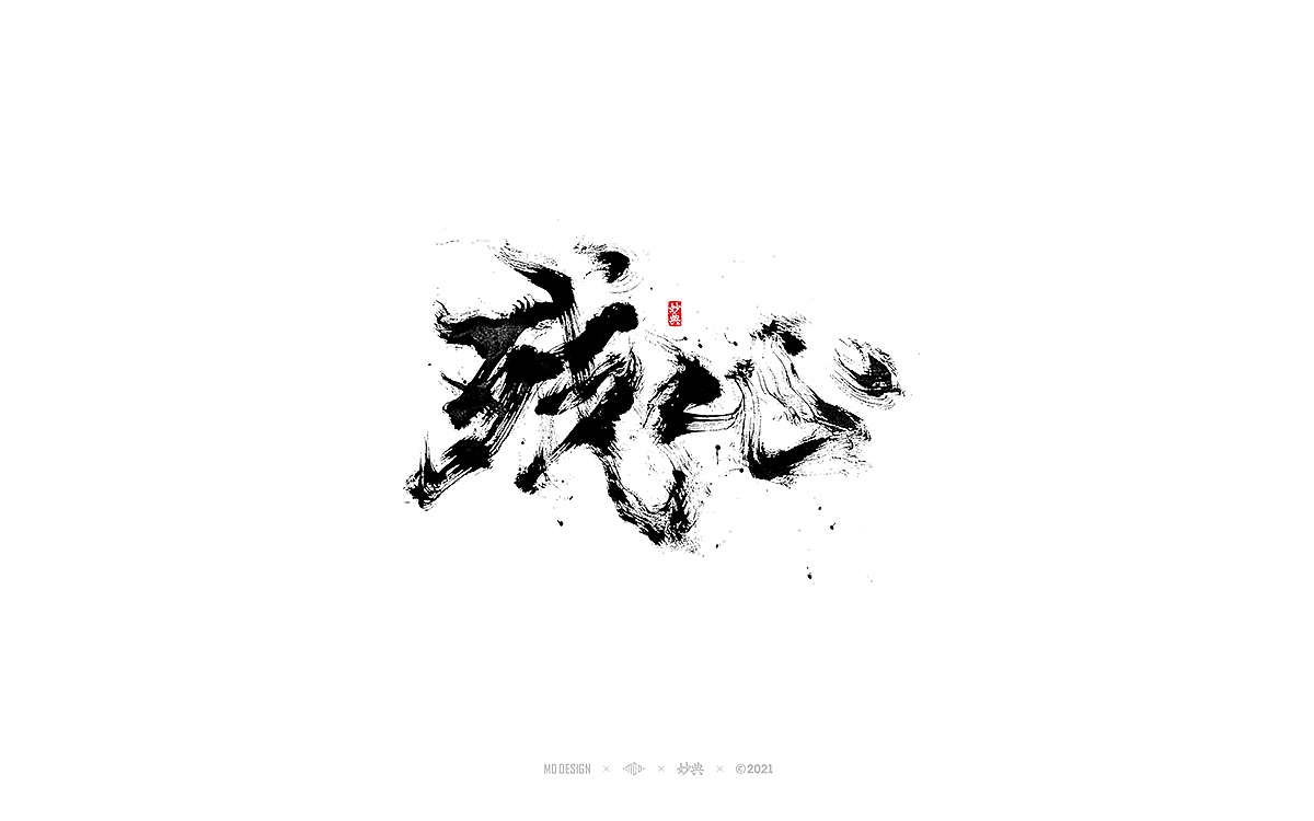 手写书法字体 • 妙典（图ZMjc3NzkwMzMy） - 字体/字形 - 站酷设计师妙典手写原创素材 - 站酷ZCOOL