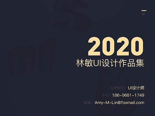 2020UI设计作品集（简历）