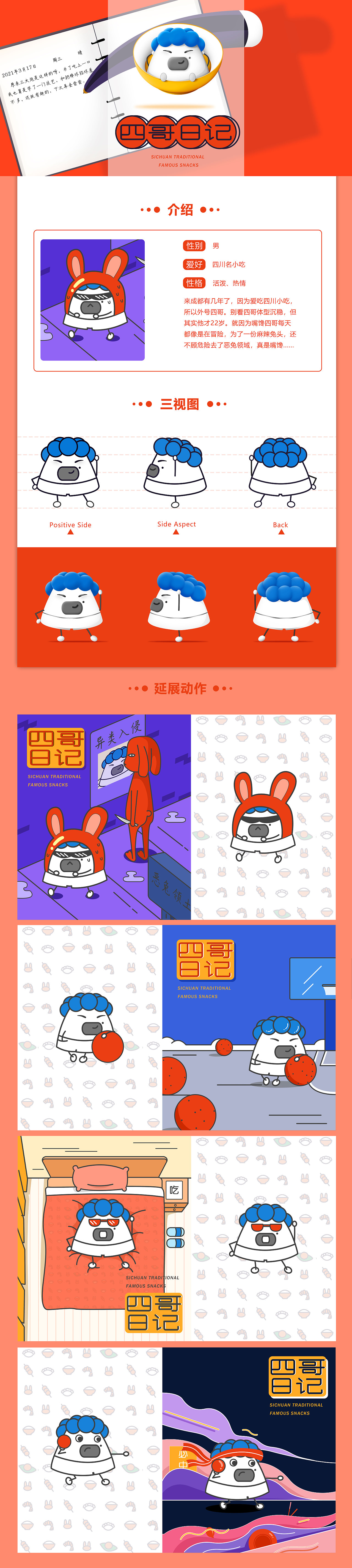 四哥日记——四川名小吃（图ZMjQ4NDIxNTQ4） - IP形象 - 站酷设计师泰戈华原创素材 - 站酷ZCOOL